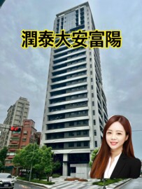 樂屋_潤泰大安富陽待售房屋 潤泰大安富陽待售房屋