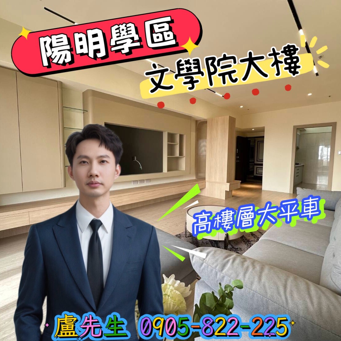 陽明學區高樓雙主臥三衛+大平車美宅