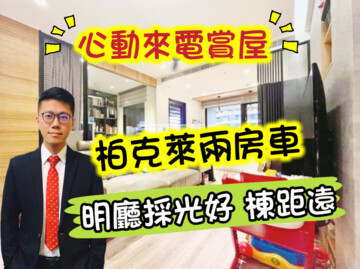 樂屋_亞昕潤隆柏克萊公園待售房屋 亞昕潤隆柏克萊公園待售房屋