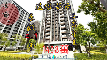 樂屋_遠雄安南町待售房屋 遠雄安南町待售房屋