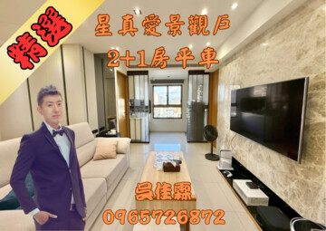 星真愛待售房屋