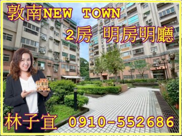 敦南New TownA區待售房屋