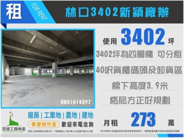 ★★林口交流道3402新穎廠辦★★ - Image 1