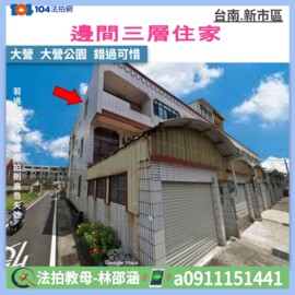 新市區待售房屋