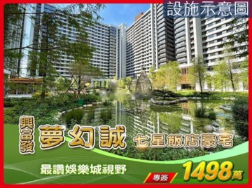 樂屋_夢幻誠待售房屋 夢幻誠待售房屋