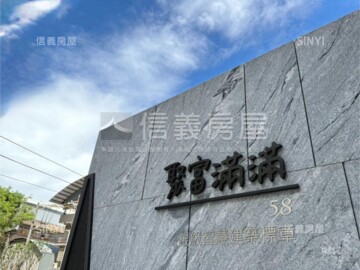 聚富滿滿待售房屋