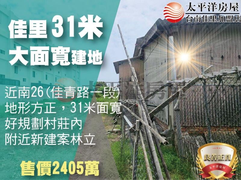 佳里31米面寬建地