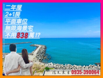 濱海休閒家待售房屋