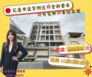 花蓮市遠百附近全新套房有電梯❇️專任出租 - Image 1