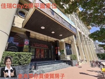 佳瑞遊city待售房屋