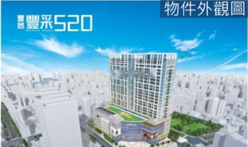 豐采520待售房屋