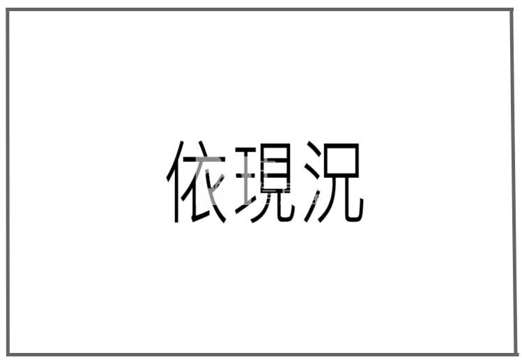 桃園市中壢區伯爵與夫人待售房屋