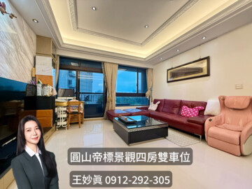 圓山帝標待售房屋