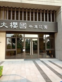 樂屋_櫻花大櫻國2待售房屋 櫻花大櫻國2待售房屋