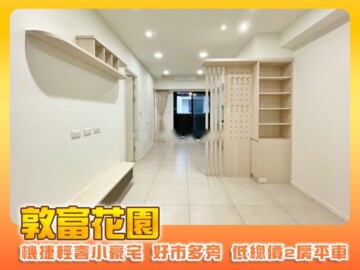 敦富花園待售房屋