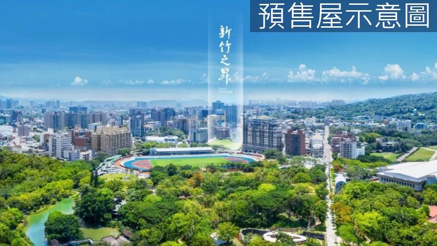 寬心購屋☀️【新竹之昇】大器採光3+1房雙平車