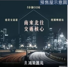 樂屋_鴻築麗苑待售房屋 鴻築麗苑待售房屋