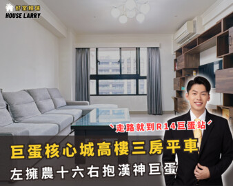 樂屋_GIGA巨蛋核心城待售房屋 GIGA巨蛋核心城待售房屋