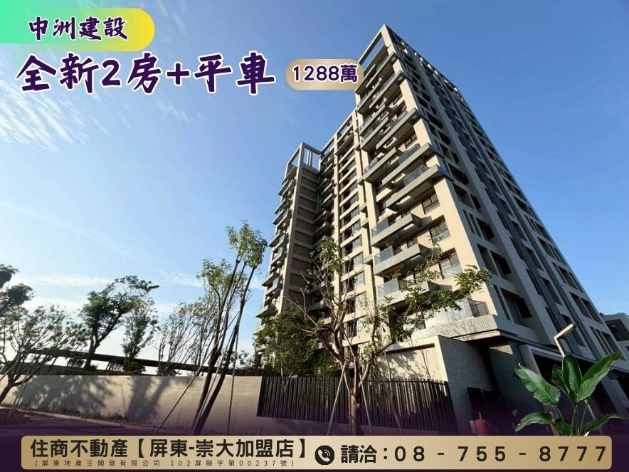 中洲建設【全新2房+平車】