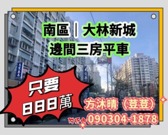 大林新城國宅待售房屋
