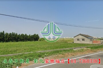 芳苑鄉待售房屋