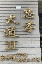 樂屋_忠孝大道2待售房屋 忠孝大道2待售房屋