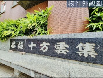 樂屋_昌益十方雲集待售房屋 昌益十方雲集待售房屋