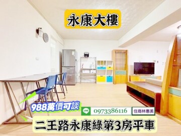 永康綠第待售房屋