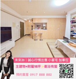 樂屋_未來21待售房屋 未來21待售房屋