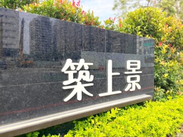 築上景待售房屋