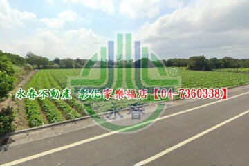 芳苑鄉待售房屋