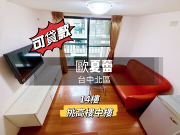 歐夏蕾待售房屋