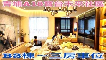 寶台未來待售房屋