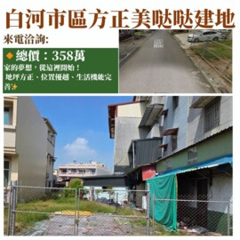 白河區待售房屋