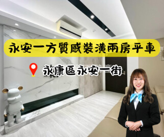 樂屋_永安一方待售房屋 永安一方待售房屋