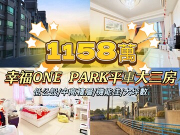 幸福OnePark華廈區待售房屋