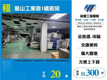 龜山工業區1樓廠房 - Image 1
