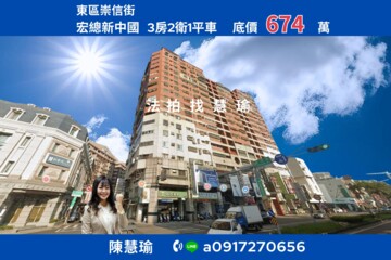 宏總新中國待售房屋