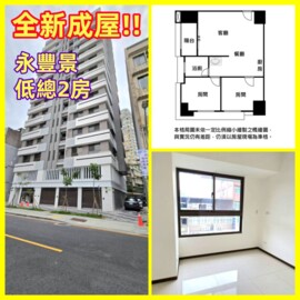 樂屋_永豐景待售房屋 永豐景待售房屋