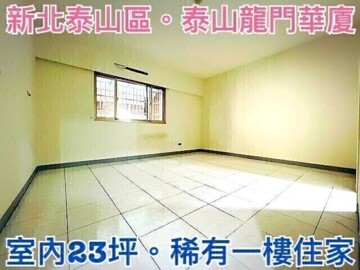 泰山龍門待售房屋