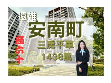 樂屋_遠雄安南町待售房屋 遠雄安南町待售房屋