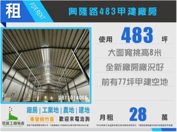 ★★近平鎮工業區483挑高廠★★ - Image 1