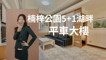 楠梓公園第一樓湖畔5+1房平車/高屏房小飛 - Image 1