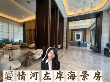 愛情河左岸待售房屋