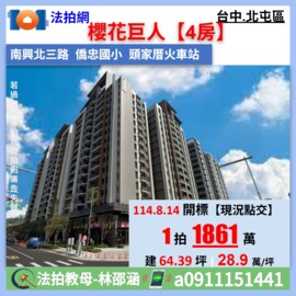 櫻花巨人待售房屋