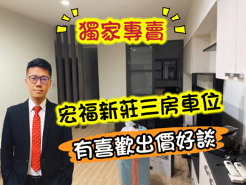 宏福新莊待售房屋