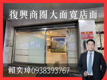 復興中正商圈|大面寬|稀有G3類別店面 - Image 1