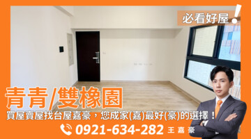 樂屋_青青/雙橡園待售房屋 青青/雙橡園待售房屋