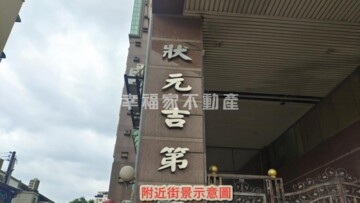 狀元吉第待售房屋