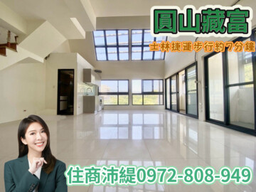 圓山藏富待售房屋